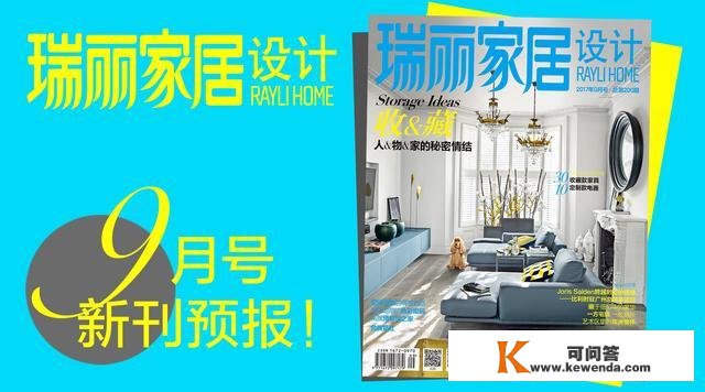 《瑞丽家居设想》2017年9月刊上市啦！