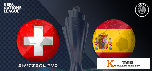 欧国联：瑞士VS西班牙！瑞士在主场持续12轮不败，西班牙悬了吗