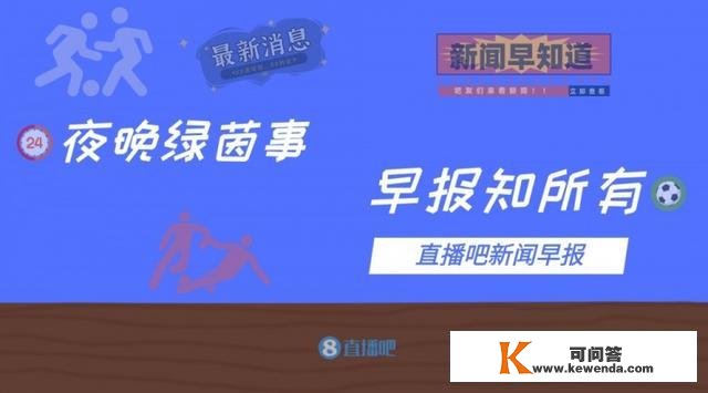 早报：英格兰1-1平德国，凯恩解锁50球里程碑