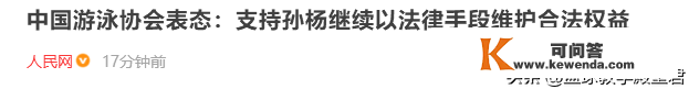 官宣！中国泳协坚定撑持孙杨反诉，媒体人解析孙杨被禁赛8年原因