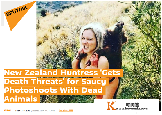 猎杀动物后晒自拍，新西兰女猎手被批“穿戴表露”“博眼球”