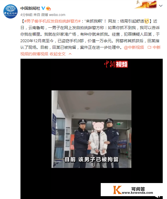 须眉偷手机后发自拍搬弄警方：“来抓我啊”！网友：结局引起温馨