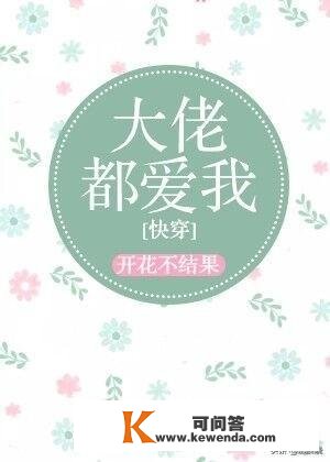 推书：8部高保藏、高阅读量的快穿文（苏爽甜宠撩），书荒可撩！