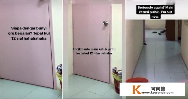 马来西亚女孩深夜单独在宿舍遇鬼：奥秘敲门声，桌椅被粗暴挪动转移…