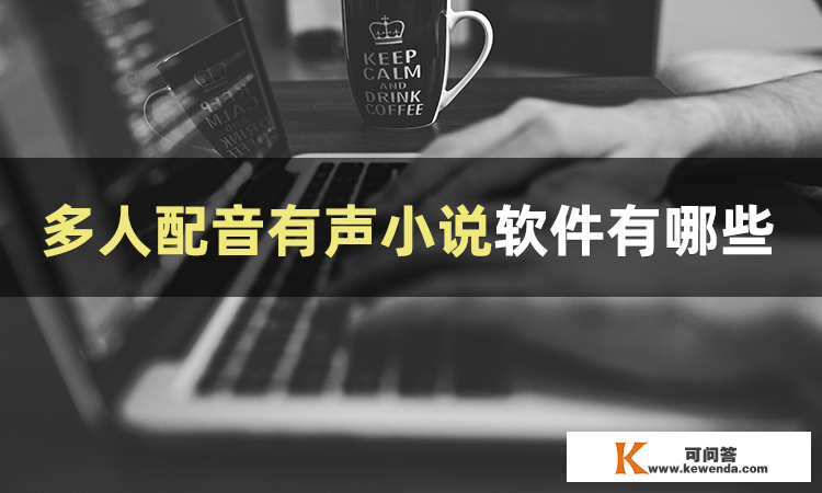 多人配音有声小说软件有哪些？三招教你多人配音若何造做