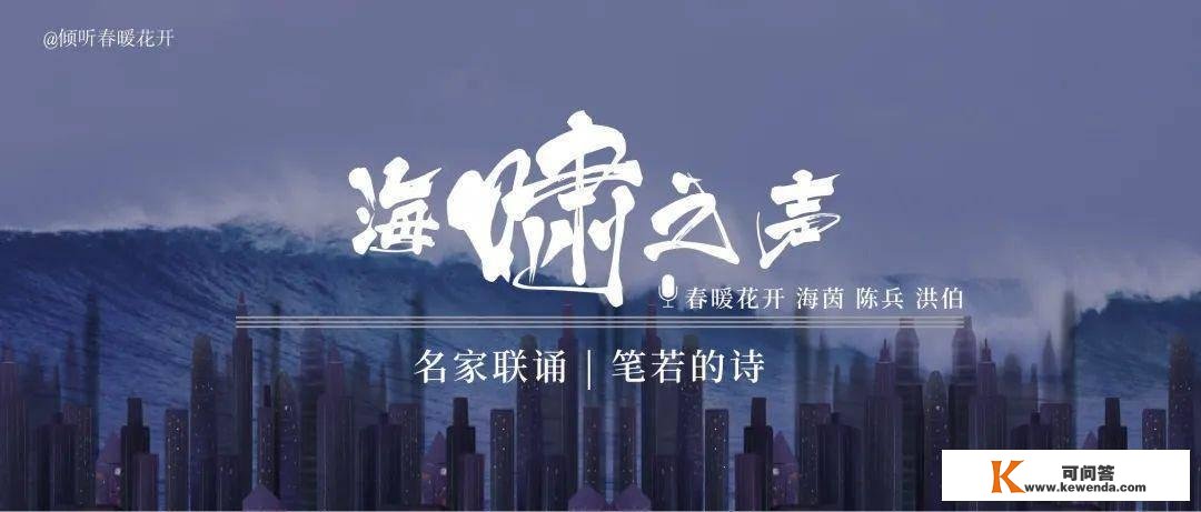 《海啸之声 | 做家洪绍乾诗选》即将上线，多名资深演播者联名诵读