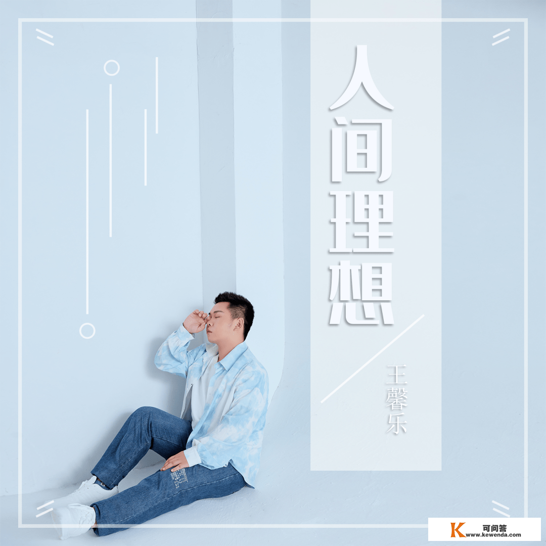 音乐人王馨乐2023年首发单曲《云淡风轻》全网上线，万般恋爱皆平平