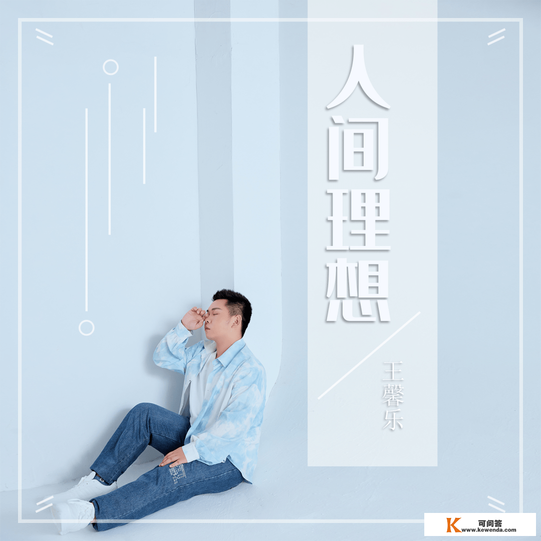 王馨乐2023年首发单曲《云淡风轻》全网上线，万般恋爱皆平平