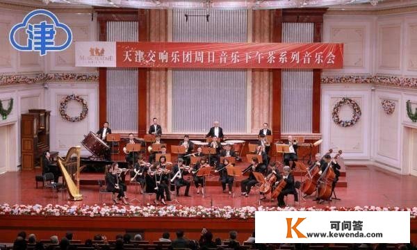 天津交响乐团“周日音乐下战书茶”恢复表演