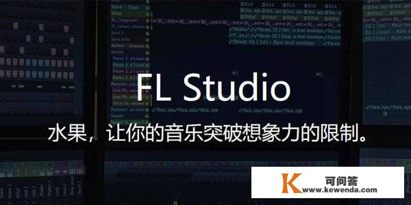 FL Studio21中文正式版FL2023简体中文版下载