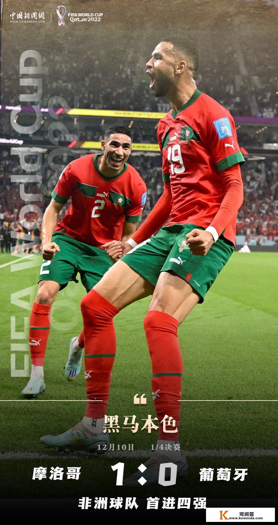 “黑马”摩洛哥裁减葡萄牙，非洲球队首进世界杯四强