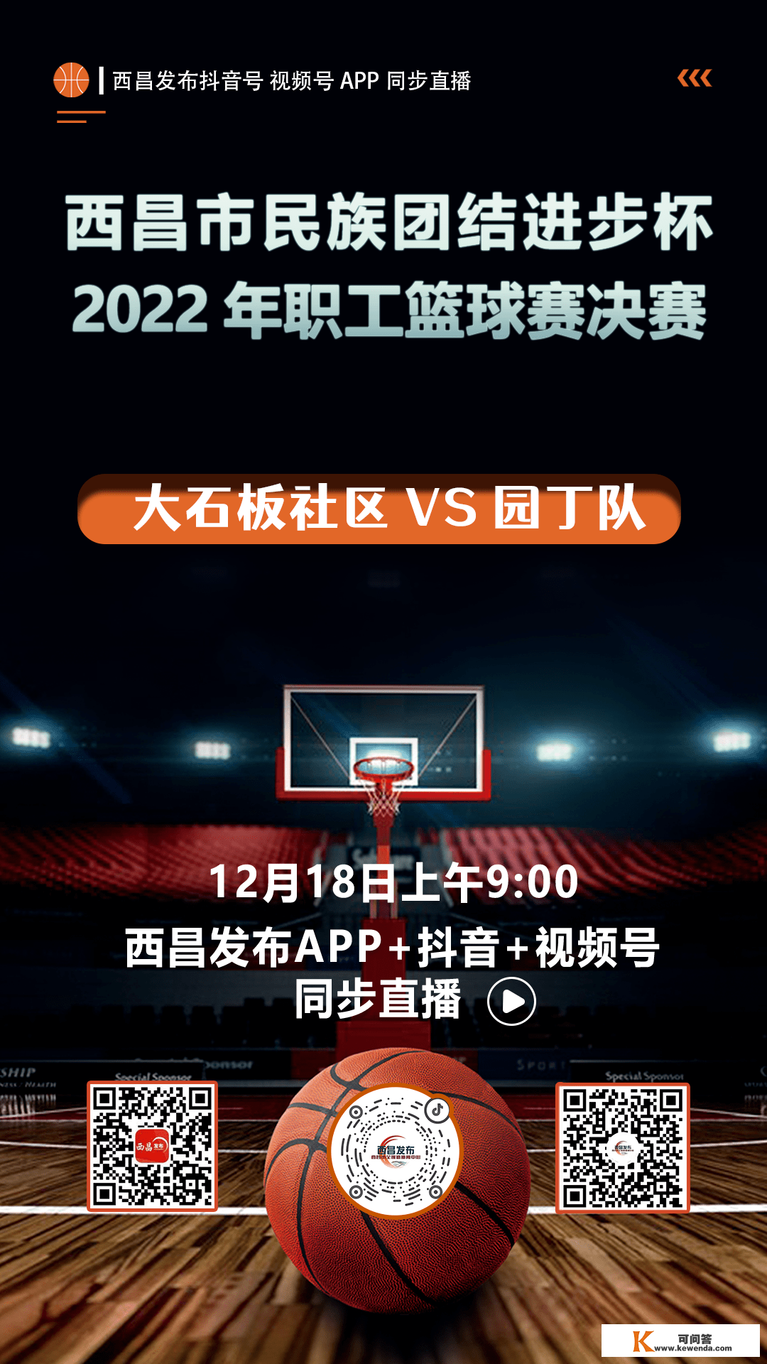 曲播预告｜西昌市“民族连合前进杯”2022年职工篮球赛决赛第一场即将打响