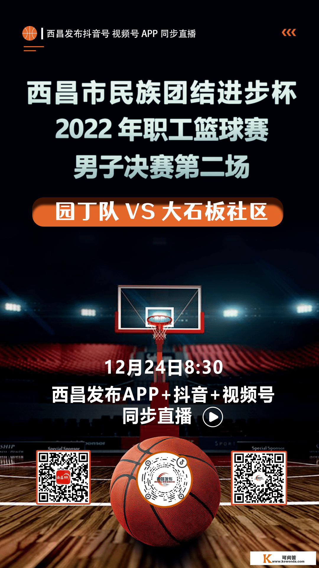 曲播预告｜西昌市“民族连合前进杯”2022年职工篮球赛须眉决赛第二场 园丁队VS大石板社区