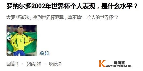 7场8球获得射手王！那还算不上罗纳尔多“一小我的世界杯”？