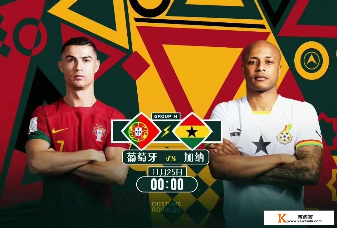 卡塔尔世界杯C罗首秀：葡萄牙队VS加纳队3大角逐看点，附比分预测