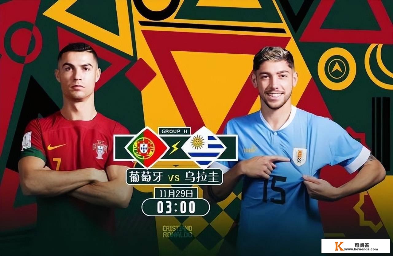 今日解读世界杯：葡萄牙VS乌拉圭！两队争夺头名之争！能否复仇乌拉圭？
