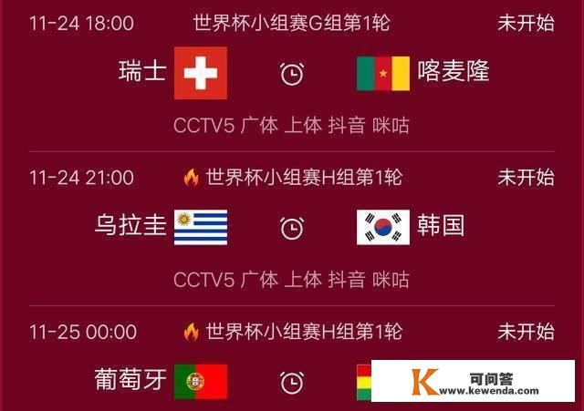 世界杯小组赛赛程：今日4场，韩国VS乌拉圭，葡萄牙VS加纳