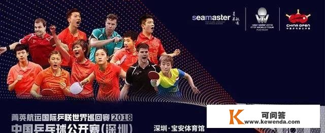 【保藏】国际乒联中国公开赛赛程、曲播时间、看点介绍『开球网』