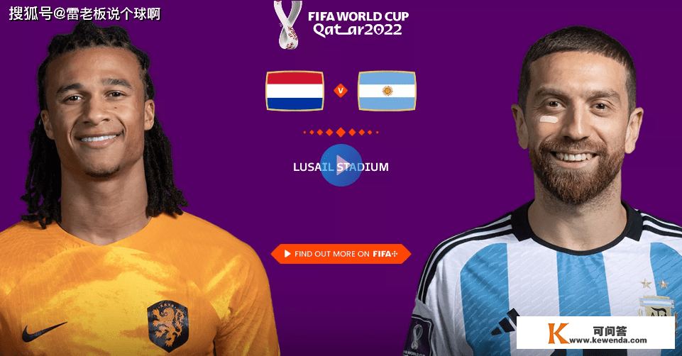 荷兰vs阿根廷！预测：荷兰队死守等还击？阿根廷破局成关键！