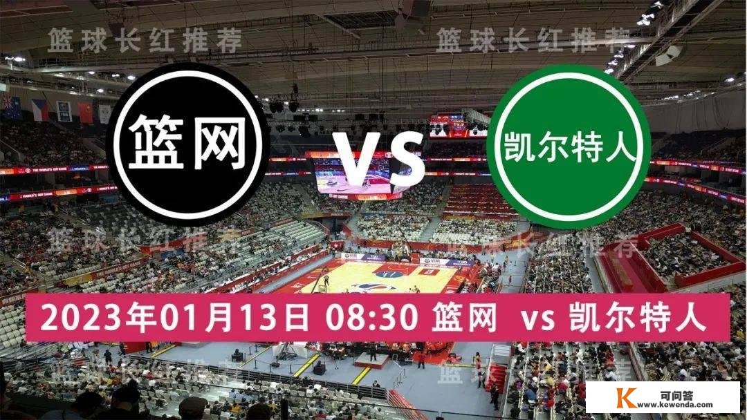 NBA 01月13日 篮网 vs 凯尔特人