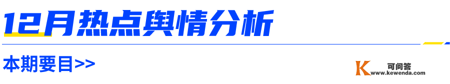 12月热点舆情阐发合集，看那一篇就足够！