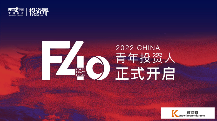 2022投资界 「F40中国青年投资人」正式开启