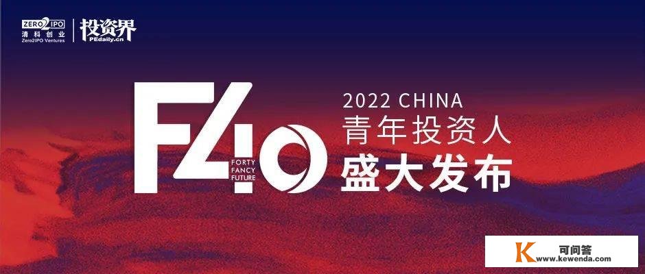 2022「F40中国青年投资人」揭晓