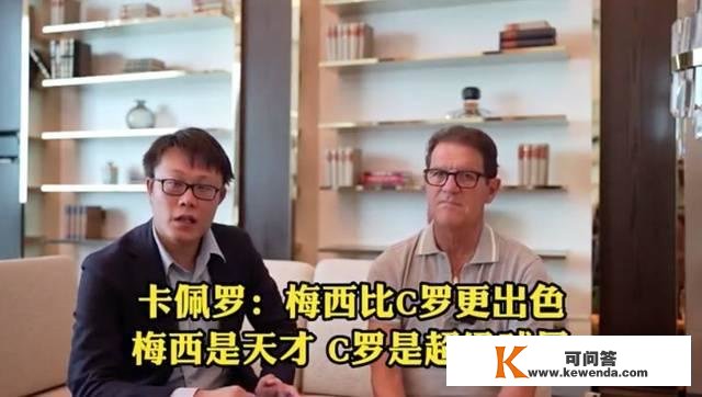 卡佩罗谈梅西C罗：梅西是天才他比C罗更超卓，C罗只是靠勤恳培养的巨星