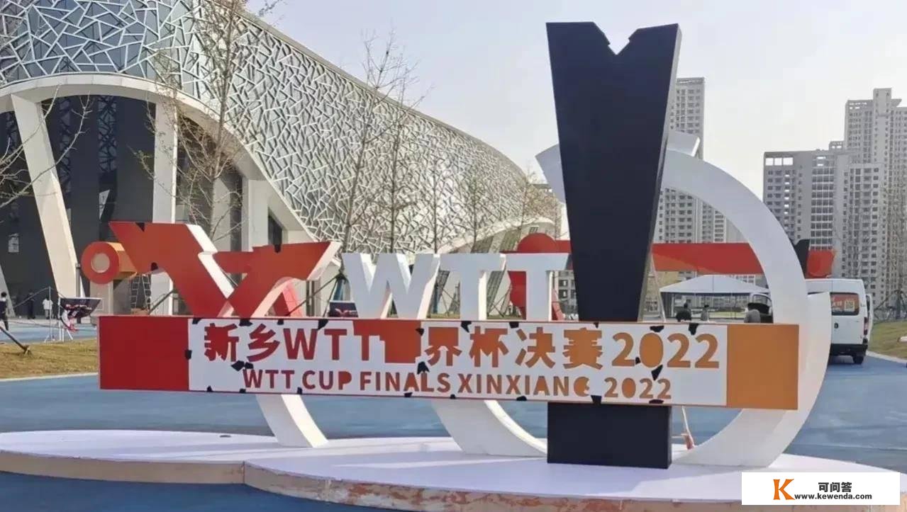 「新乡总决赛」WTT世界杯决赛抽签表、角逐摆设