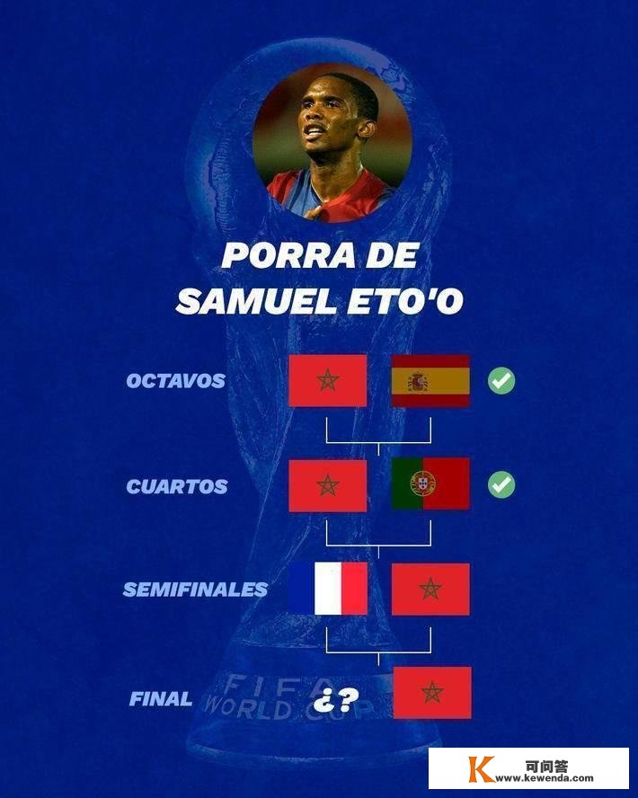 稳？埃托奥世界杯前预测摩洛哥将裁减西葡法进决赛