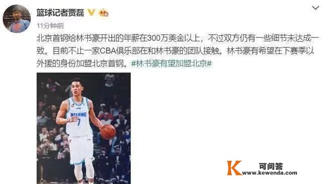 媒体称北京男篮给林书豪年薪300万美金！林书豪团队承认传说风闻