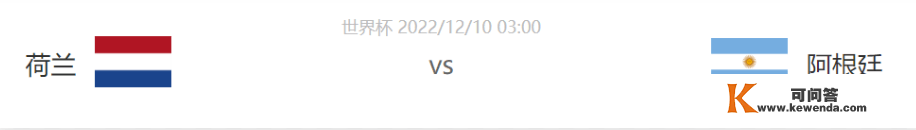 世界杯：荷兰vs阿根廷，矛盾对决难分胜负？