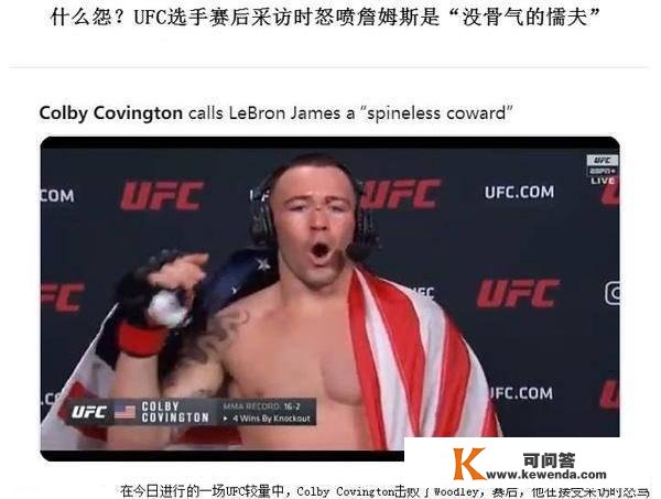 UFC选手怒骂勒布朗-詹姆斯：太恶心了，他是没有骨气的怯夫