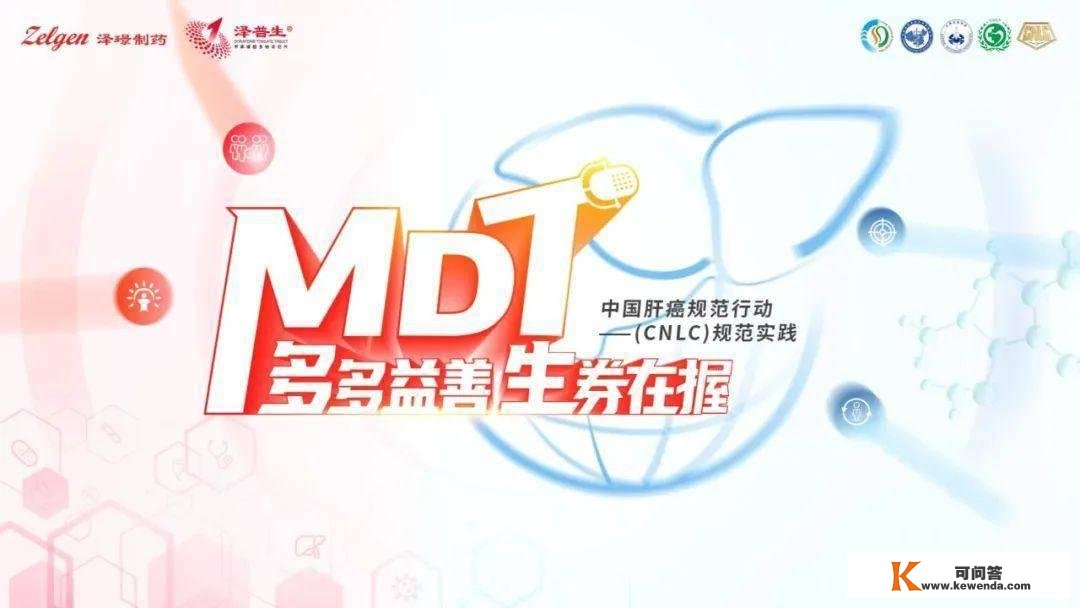 曲播预告 | 中国肝癌标准动作——MDT全国总决赛