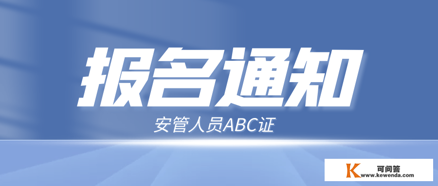 【报名通知】安管人员报名炽热停止中！C证已开启11月7号 — 9号！