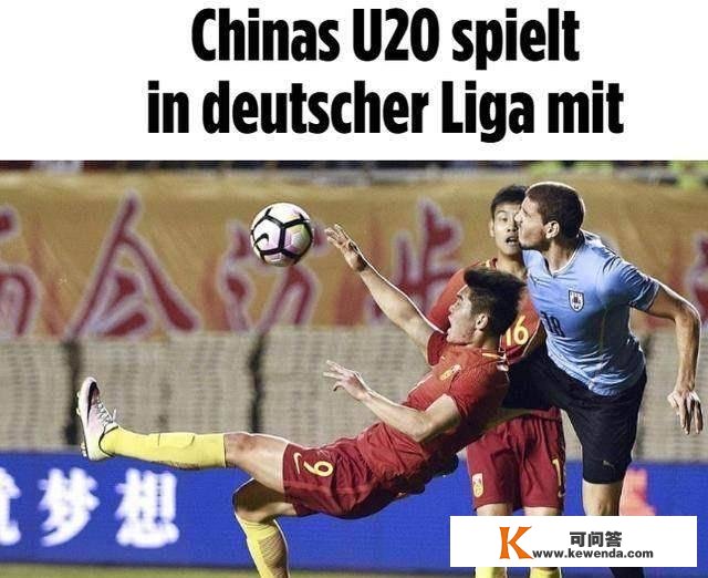 那就为难了！德国球队回绝和中国U20角逐称甘愿和降级队踢