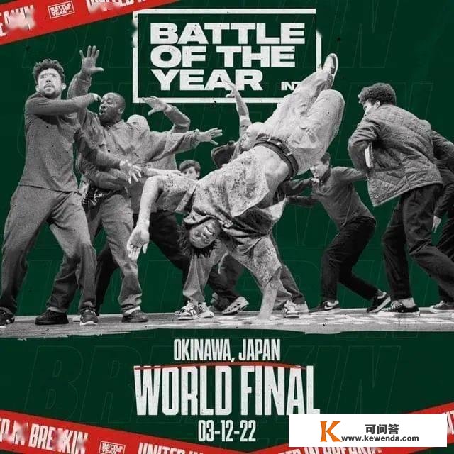 BOTY世界总决赛今日开战，炸舞阵线代表中国参赛！（附曲播地址）