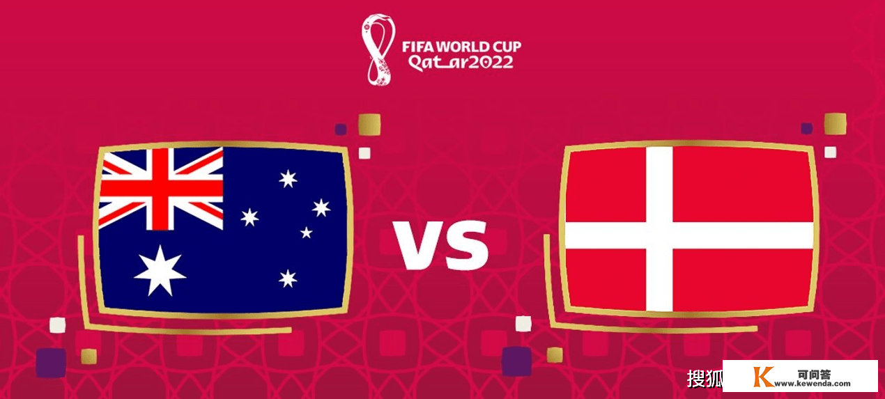 世界杯前瞻比分预测：澳大利亚VS丹麦