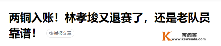 归化名将林孝埈在美再退赛 冲上热搜吵翻天 粉丝：想到刘翔被骂