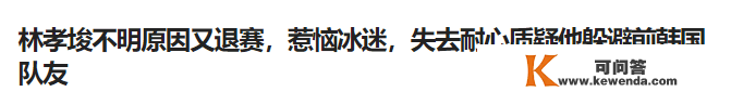 归化名将林孝埈在美再退赛 冲上热搜吵翻天 粉丝：想到刘翔被骂