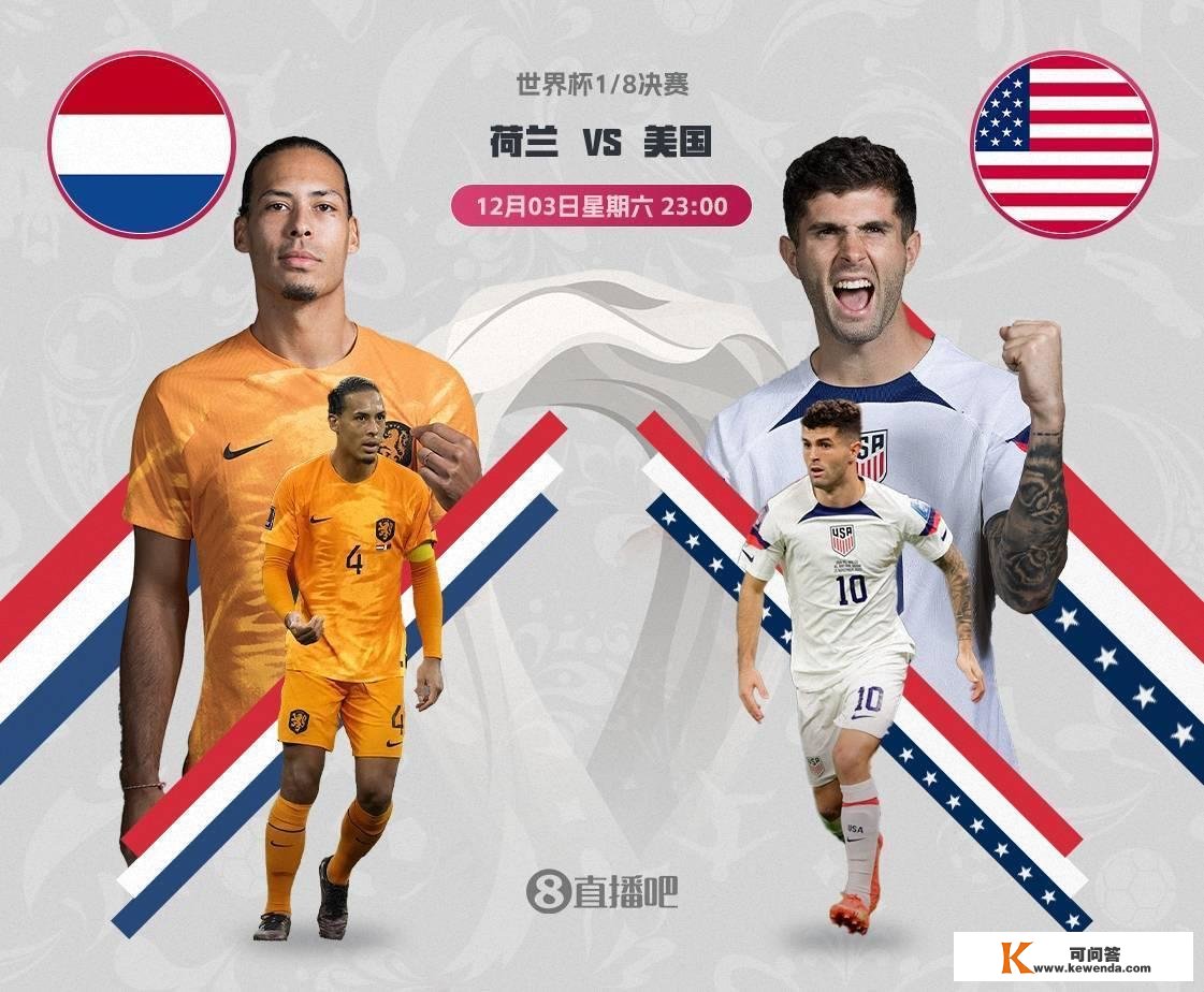 世界杯1/8决赛对阵：荷兰vs美国，北京时间12月3日23点打响