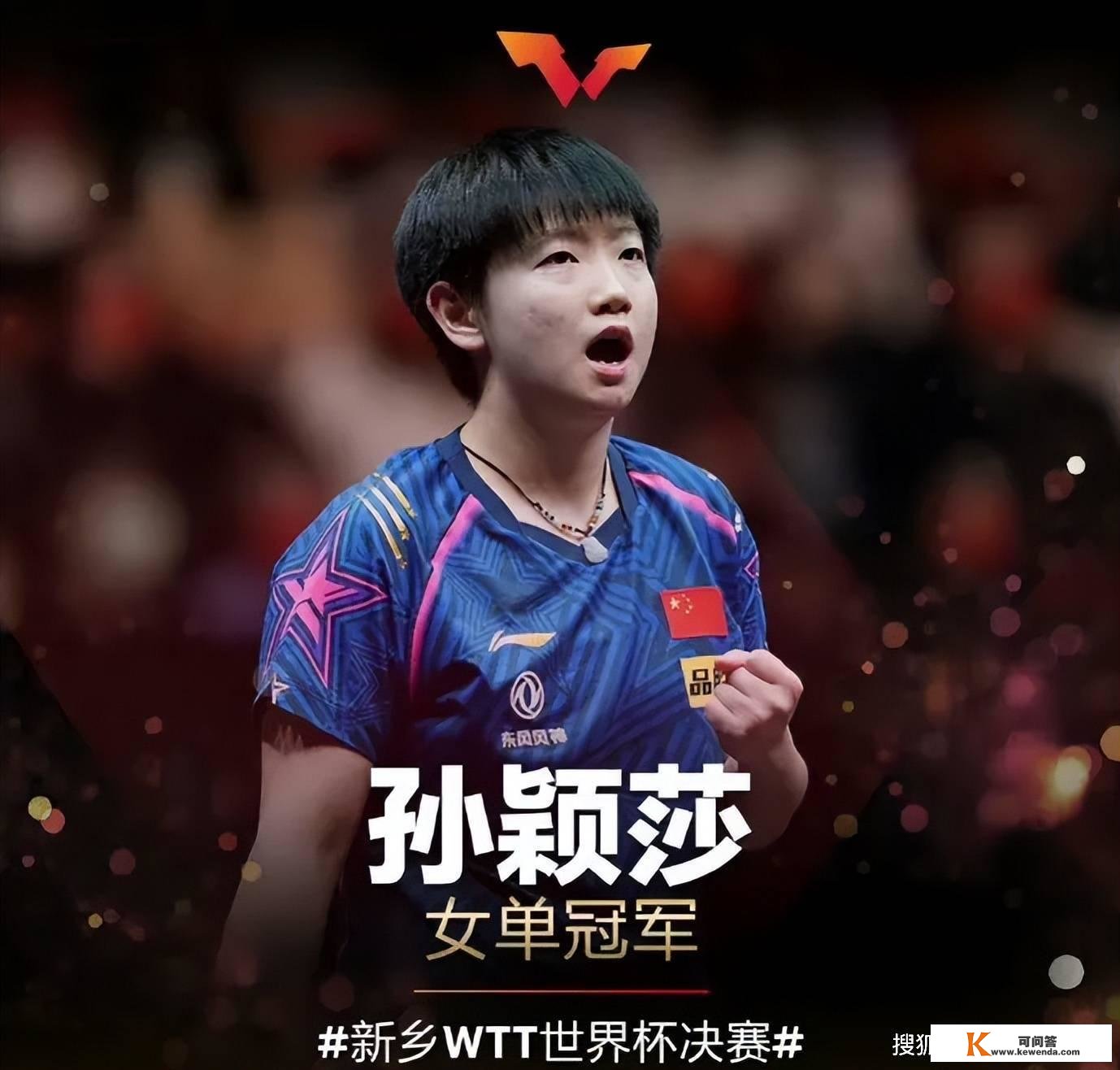 中国乒乓球小将孙颖莎爆冷击败乒乓一姐陈梦，夺得WTT世界杯决赛2022女单冠军