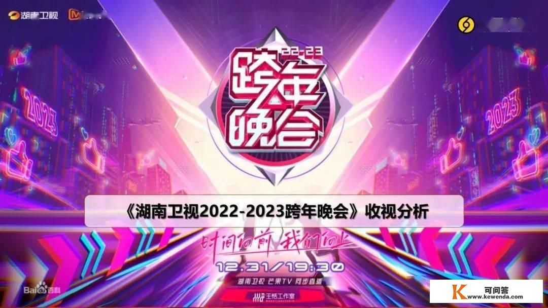 打造全民大舞台，2022-2023湖南卫视芒果TV跨年晚会收视夺冠