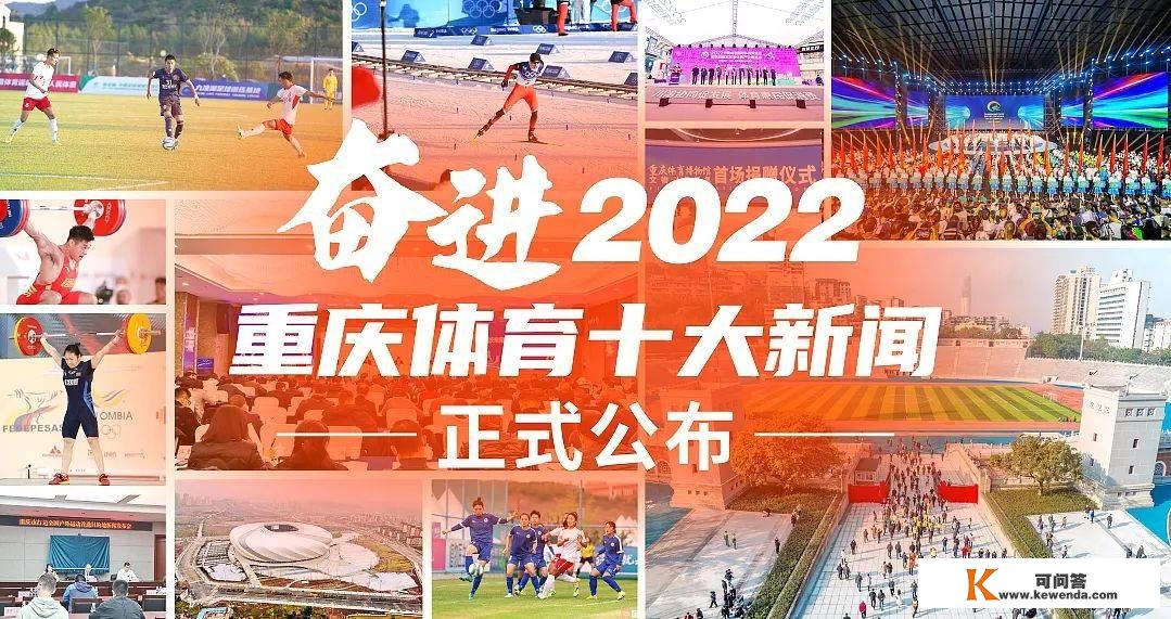 “2022年重庆体育十大新闻”正式公布