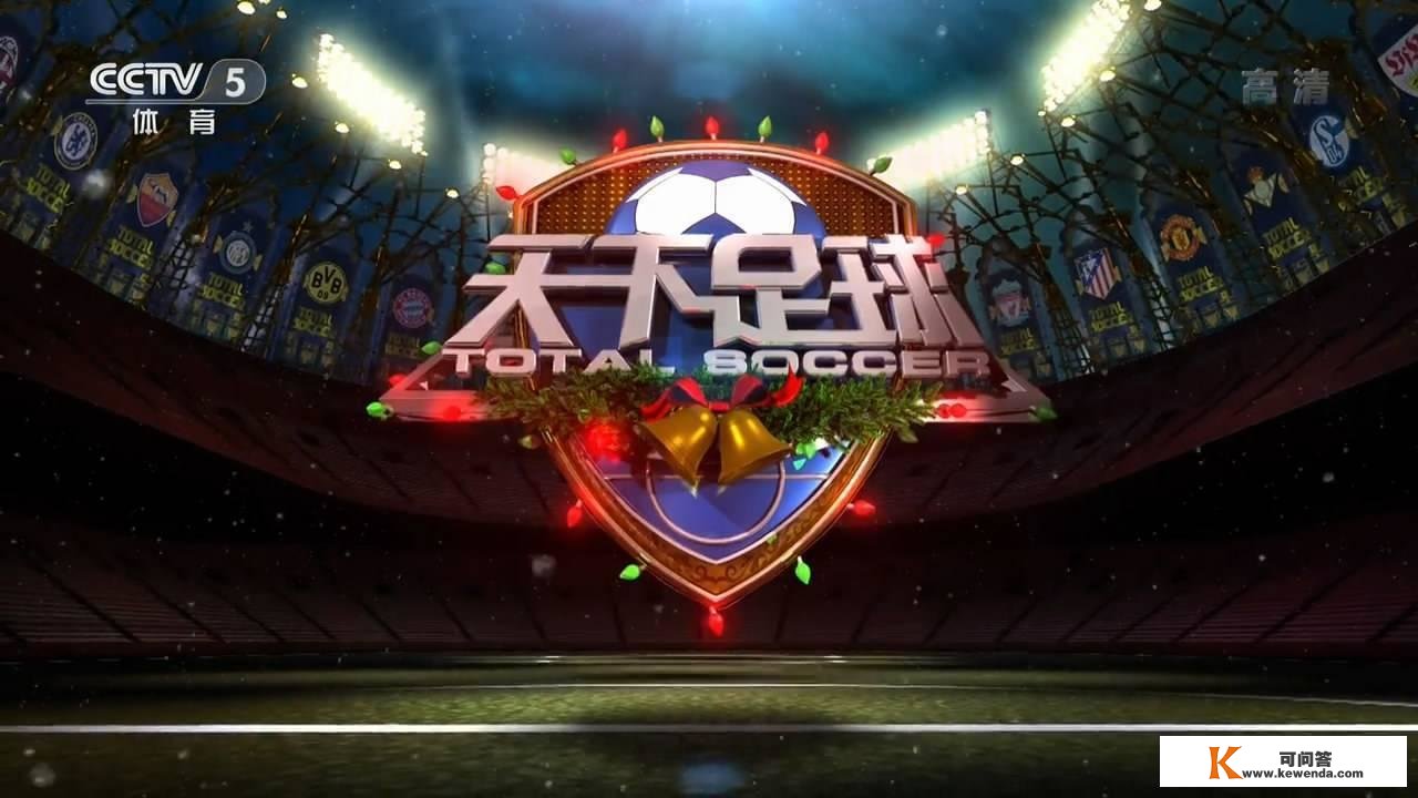 CCTV5曲播冠军欧洲+世界杯前瞻+全国足球，5+中超山东泰山PK申花