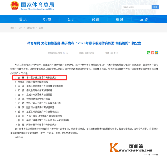 中国吉林网丨 “吉林雪乡魅力冰雪体育旅游线路”荣登“2023年春节假期体育旅游精品线路”榜单