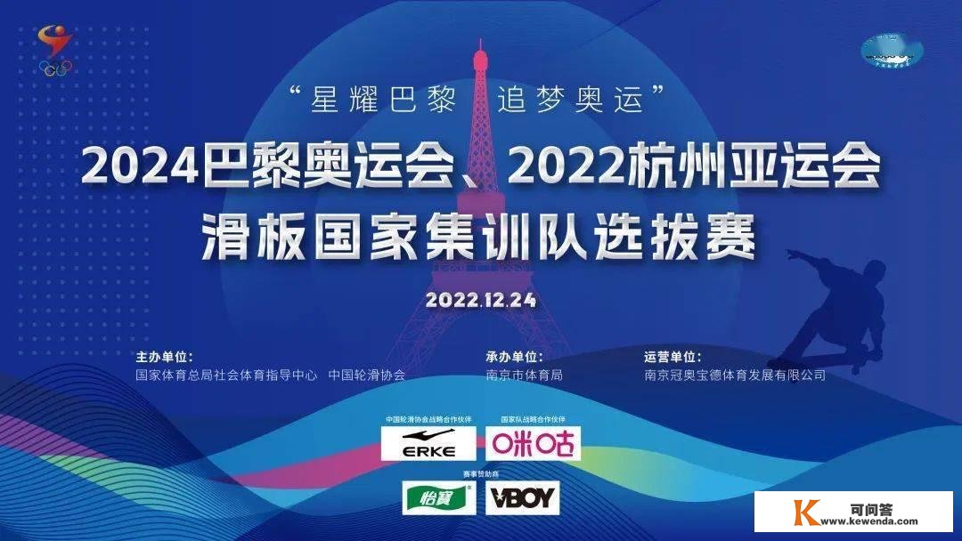 “星耀巴黎 逃梦奥运”2024巴黎奥运会 2022杭州亚运会滑板国度集训队选拔赛即将开启