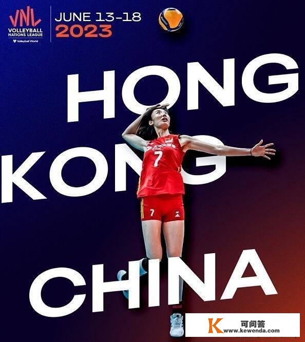 2023年女排世联赛分组出炉，中国女排分在更佳组，王媛媛登上海报