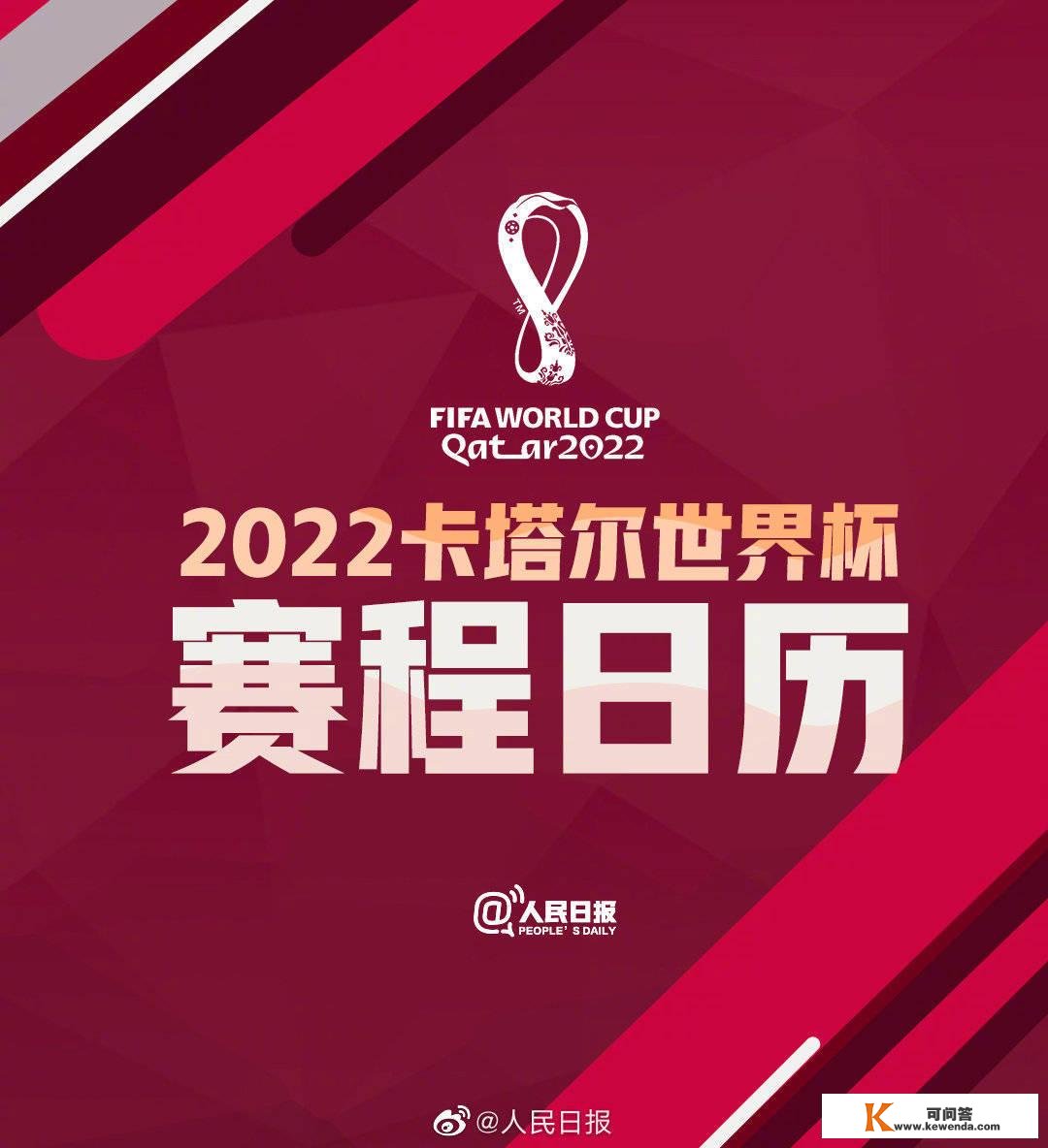 2022年卡塔尔世界杯开幕期近，那份赛程日历请查收！