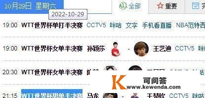 CCTV5出镜3场国乒半决赛，详细对阵时间确定，王楚钦马龙谁进决赛